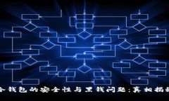 探索虚拟币冷钱包的安全