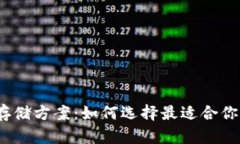 探索虚拟币存储方案：如
