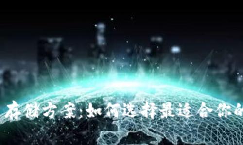 探索虚拟币存储方案：如何选择最适合你的数字钱包？
