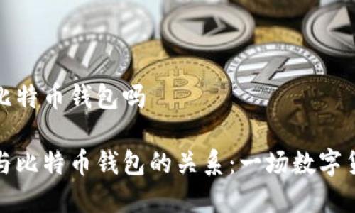 手机钱包属于比特币钱包吗

解读手机钱包与比特币钱包的关系：一场数字货币的智能革命