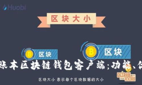 全面解析超级账本区块链钱包客户端：功能、优势与实际应用
