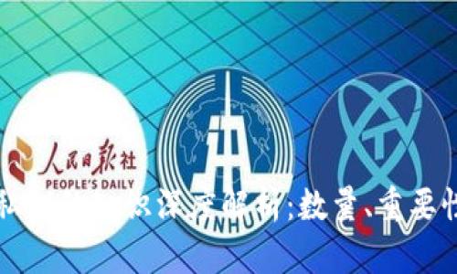 比特币钱包私钥的知识深度解析：数量、重要性及安全保障