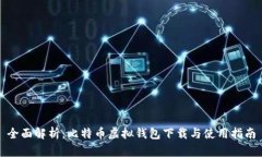 全面解析：比特币虚拟钱