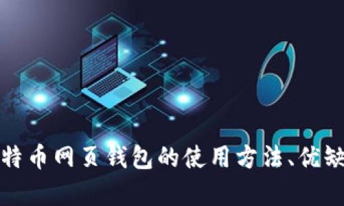 全面解析比特币网页钱包的使用方法、优缺点及安全性