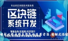 全面解析比特币网页钱包
