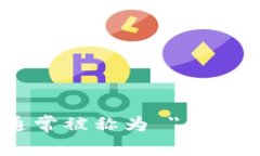 虚拟币钱包在英文中通常