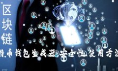 全面解析比特币钱包生成