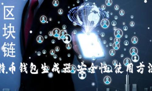 全面解析比特币钱包生成器：安全性、使用方法与应用案例