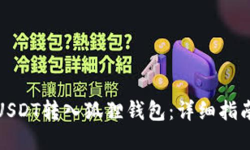 如何将USDT转入狐狸钱包：详细指南与技巧