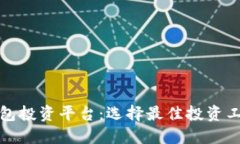 探索区块链钱包投资平台