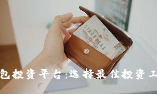探索区块链钱包投资平台：选择最佳投资工具的全面指南