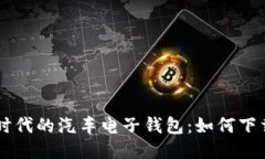 区块链时代的汽车电子钱