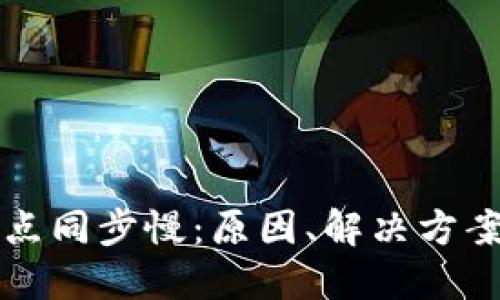 以太坊钱包节点同步慢：原因、解决方案以及策略详解