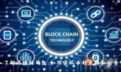 深入了解区块链钱包：如