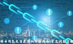 解决比特币钱包无法更新