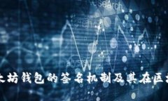 深入解析以太坊钱包的签