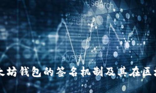 深入解析以太坊钱包的签名机制及其在区块链中的应用