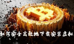 全面指南：如何安全高效