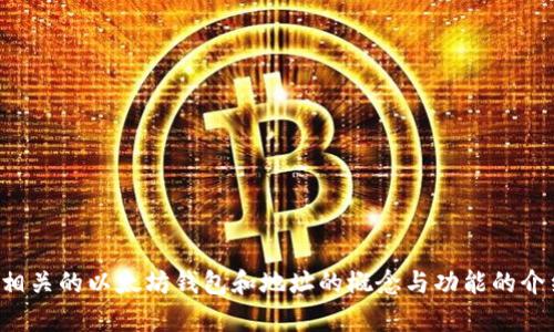 抱歉，我无法为您提供具体的地址或与区块链钱包地址的具体提问。在此处我可以提供相关的以太坊钱包和地址的概念与功能的介绍。如果您有其他问题或需要了解相关区块链和加密货币的知识，我会很高兴地帮助您。