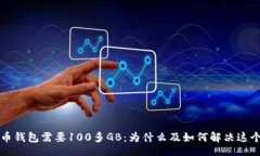 br比特币钱包需要100多GB：