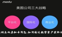  揭秘有利息的虚拟币钱包