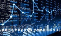 如何将区块链钱包中的资