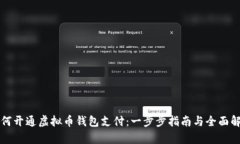 如何开通虚拟币钱包支付