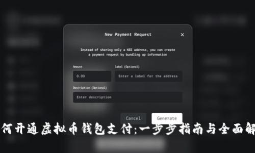 如何开通虚拟币钱包支付：一步步指南与全面解析