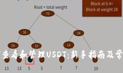 钱包中如何查看和管理USDT：新手指南及常见问题解答