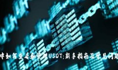 钱包中如何查看和管理U