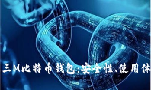 全面了解超级三M比特币钱包：安全性、使用体验及最佳实践