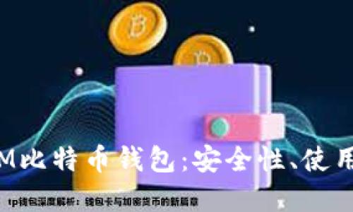 全面了解超级三M比特币钱包：安全性、使用体验及最佳实践