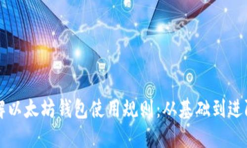 深入了解以太坊钱包使用规则：从基础到进阶的指南