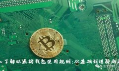 深入了解以太坊钱包使用