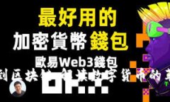 从钱包到区块链：解读数