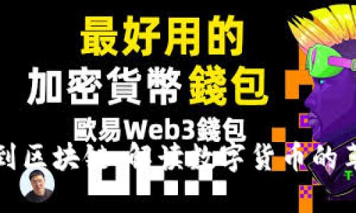 从钱包到区块链：解读数字货币的革命旅程