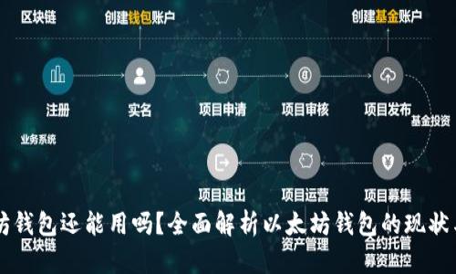 以太坊钱包还能用吗？全面解析以太坊钱包的现状与未来