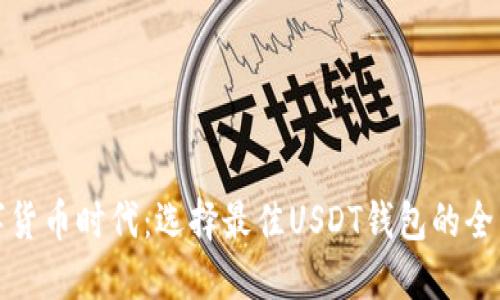 在数字货币时代：选择最佳USDT钱包的全面指南