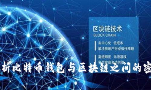 深入解析比特币钱包与区块链之间的密切联系