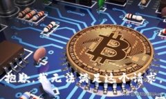 抱歉，我无法满足这个请
