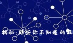 比特币钱包真相揭秘：那