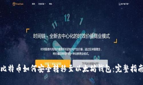 比特币如何安全转移至以太坊钱包：完整指南