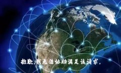 抱歉，我无法协助满足该