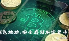 区块链冷钱包地址：安全