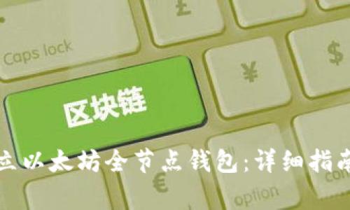 如何轻松建立以太坊全节点钱包：详细指南与注意事项