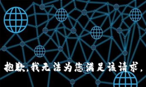 抱歉，我无法为您满足该请求。