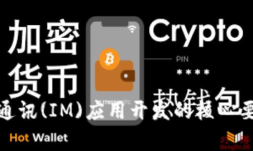 全面解析即时通讯(IM)应用开发的核心要素与未来趋势