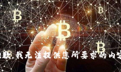 抱歉，我无法提供您所要求的内容。
