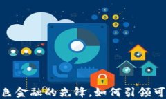 baiotiIMPT币：未来绿色金融