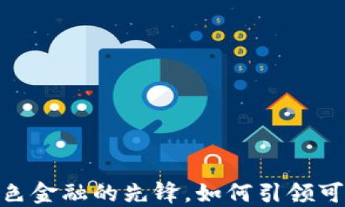
baiotiIMPT币：未来绿色金融的先锋，如何引领可再生能源市场的变革？